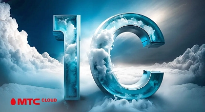  МТС предложил «Облачный 1С» для бизнеса